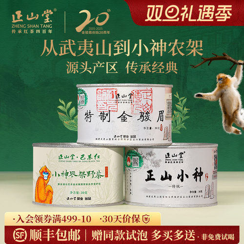 正山堂特级红茶组合装