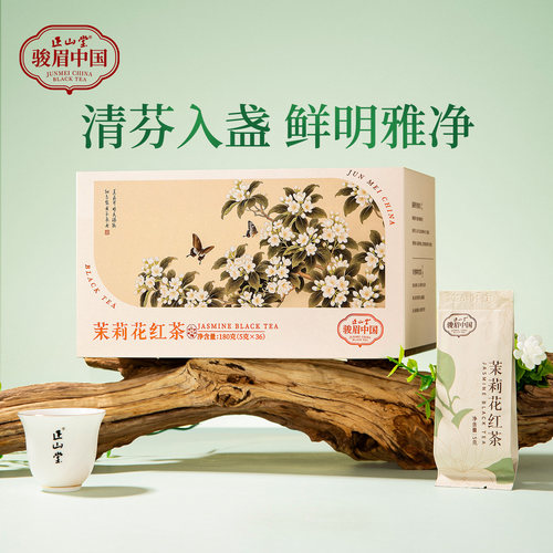 正山堂骏眉中国茉莉花红茶