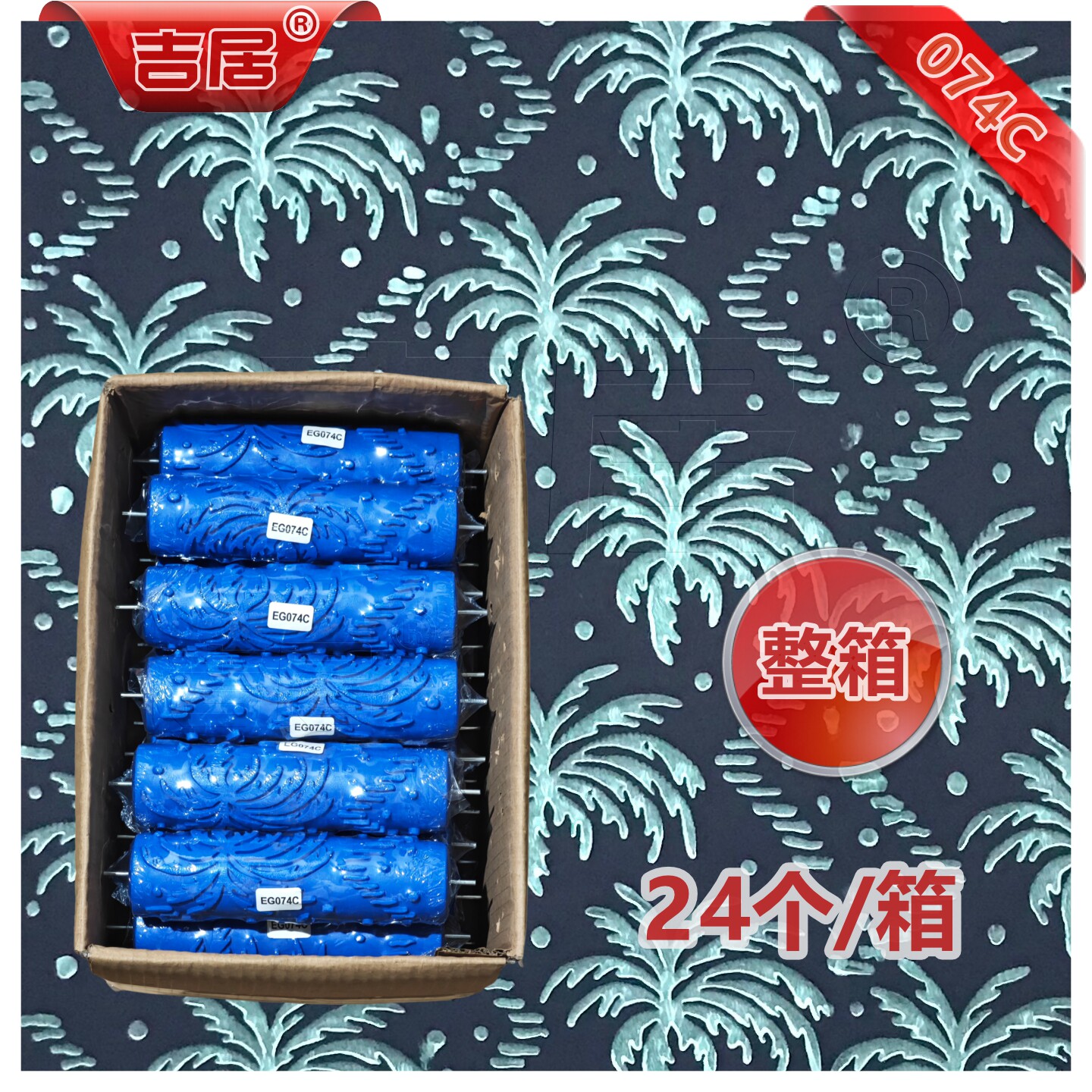 吉居24个074C印花滚筒刷滚花花纹