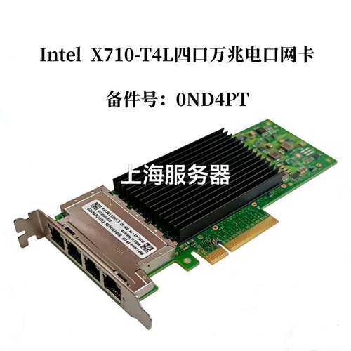 戴尔 X710-T4L四口万兆电口网卡RJ45支持1G/2.--议价商品