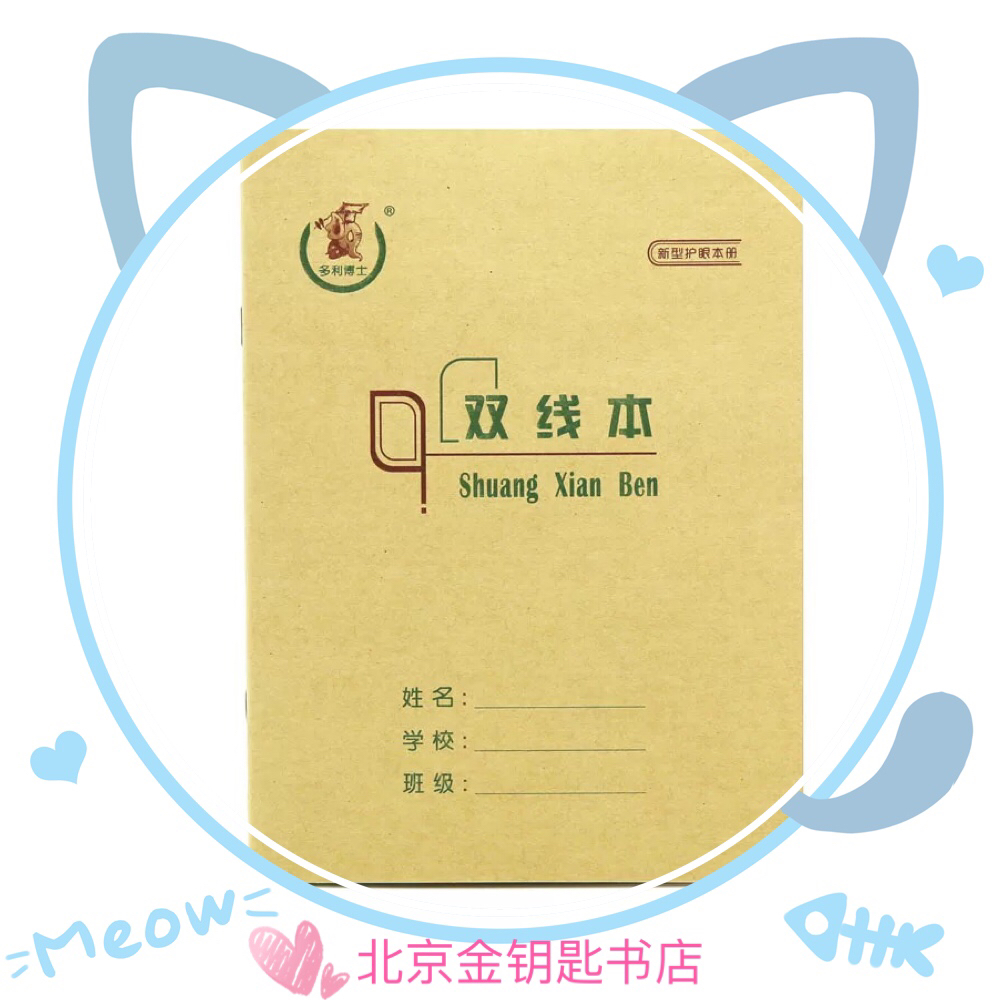 维克多利博士双线本36K22K16K本色护眼环保健康中小学生作业本