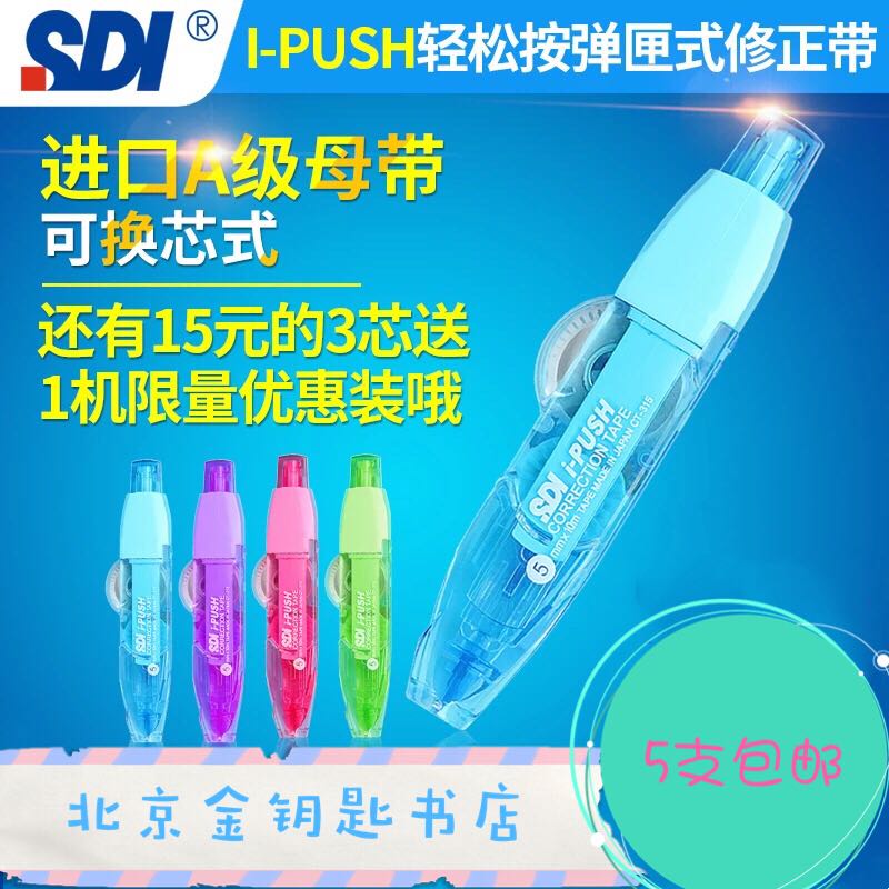 台湾SDI手牌CT315修正带学生用涂改带改正带进口10米可换替芯1支