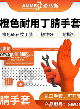 爱马斯一次性橙色丁腈手套GWON 8.6克钻石文理机修汽修工业制造
