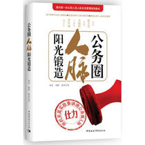 公务圈人脉阳光锻造,钟君,中国社会科学出版社9787516119068正版现货