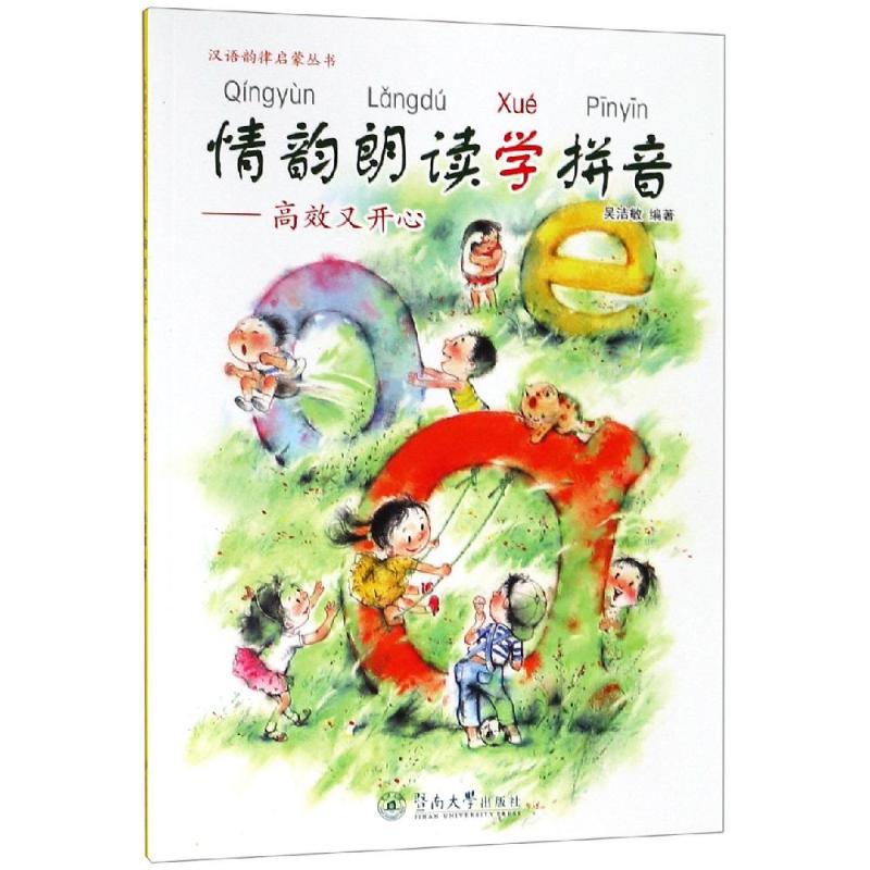 情韵朗读学拼音:高效又开心/汉语韵律启蒙丛书:编者:吴洁敏 语言-汉语