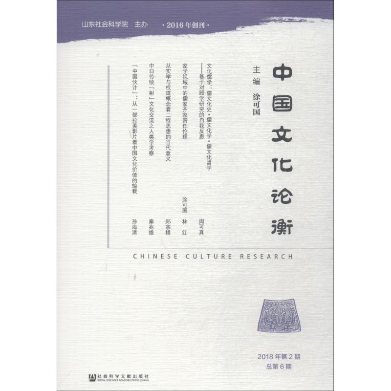 中国文化论衡 2018年第2期 总第6期 涂可国主编 中外文化 经管、励志 社会科学文献出版社