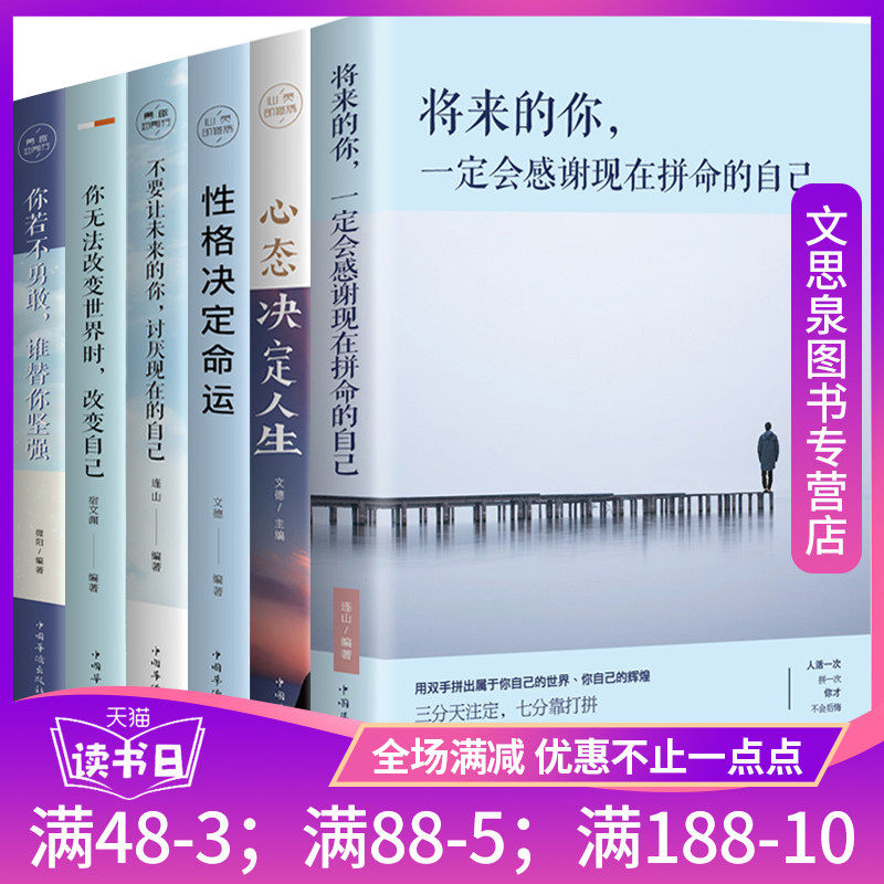 3六册 将来的你一定会感谢现在拼命的自己不要让未来的你讨厌现在的自己你无法改变世界时改变自己 青春励志文学心灵鸡汤书籍畅销书