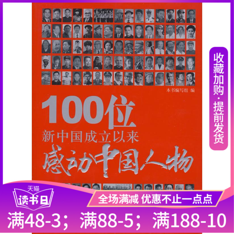 100位新中国成立以来感动中国人物 正版现货