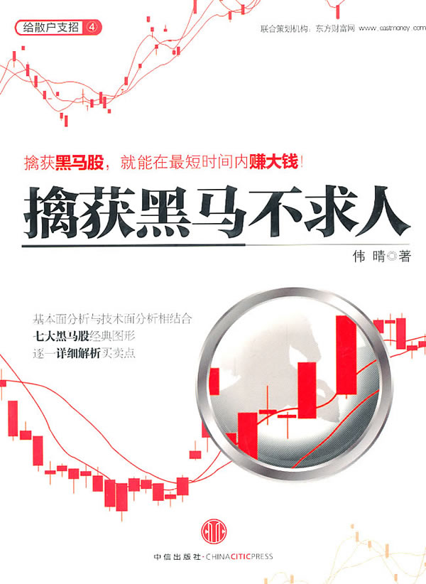 擒获黑马不求人,伟晴,中信出版社9787508624877正版现货