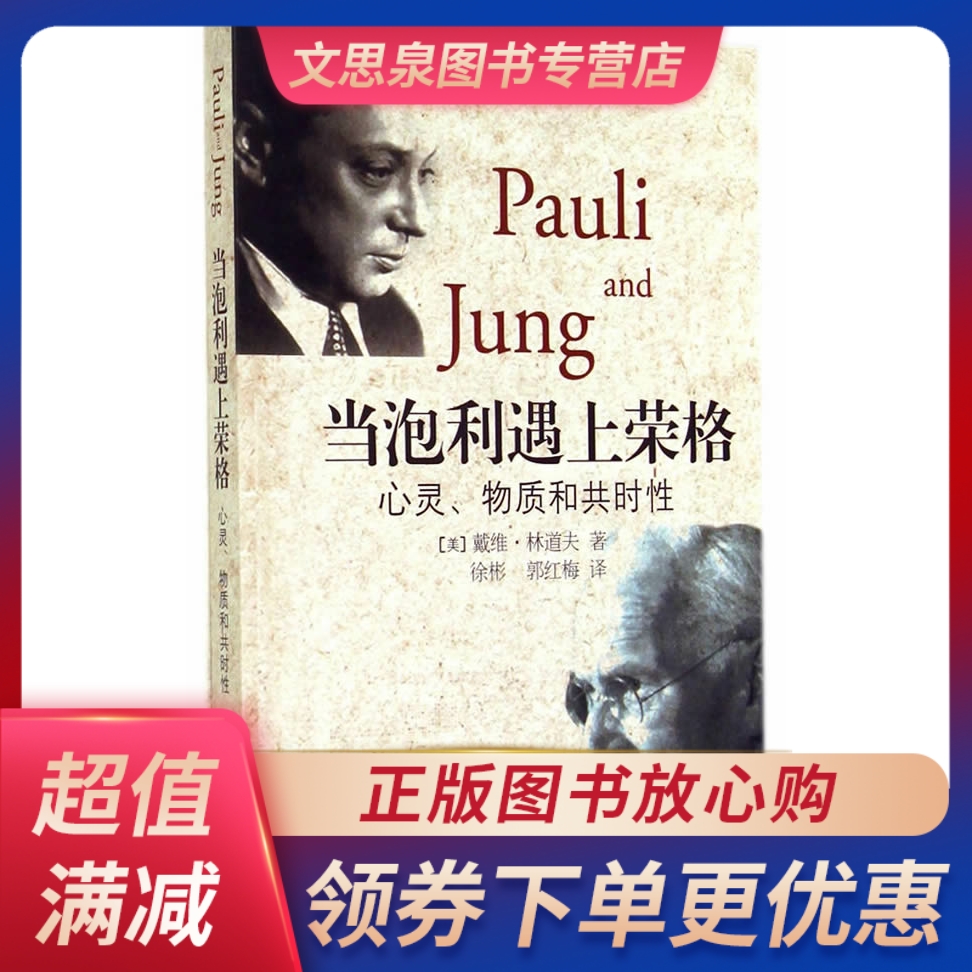 当泡利遇上荣格
