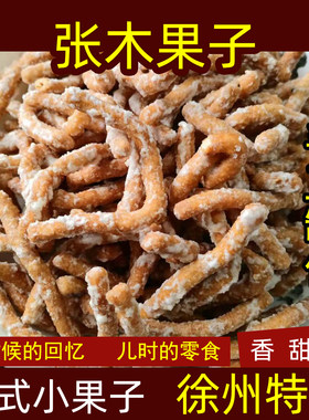 张木果子徐州特产老式糕点