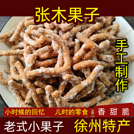 张木果子徐州特产老式糕点金果棒手工制作点心小果子邳州