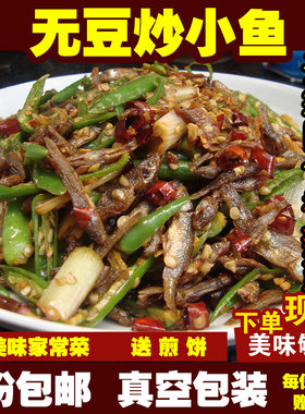 现炒邳州新沂干锅小黄鱼私房菜