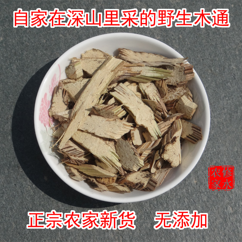 自家在深山采的天然野生木通 川木通 山木通 中药材木通 新货
