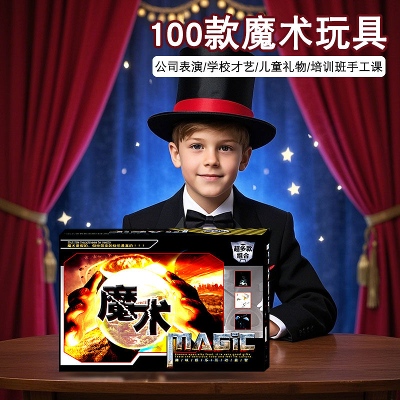 100款儿童魔术道具套装礼盒成人近景舞台儿童玩具六一儿童表演