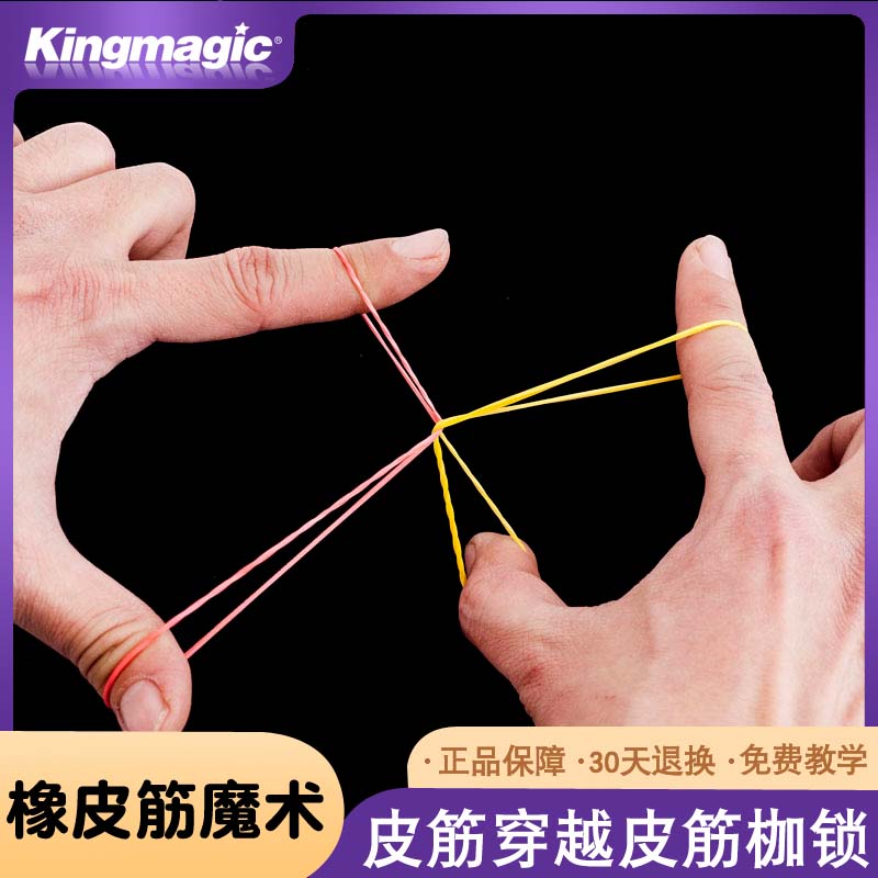 皇牌橡皮筋近景魔术枷锁