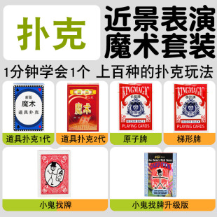 扑克魔术道具合集道具扑克梯形牌小鬼找牌公司年会聚会才艺表演
