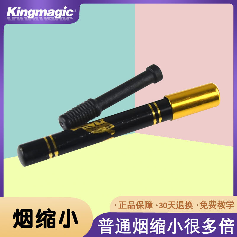 魔术道具 香菸缩小 香菸变小魔术 生活类魔术玩具