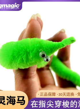 魔术小海马毛毛虫 精灵海马 搞笑互动儿童魔术道具