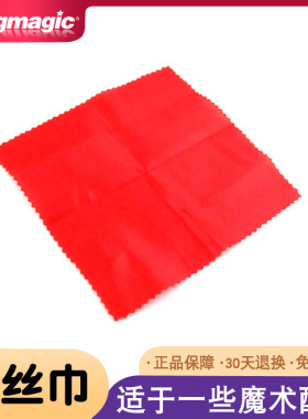 皇牌魔术 红色小丝巾指套丝巾魔术 魔幻丝巾 魔术道具