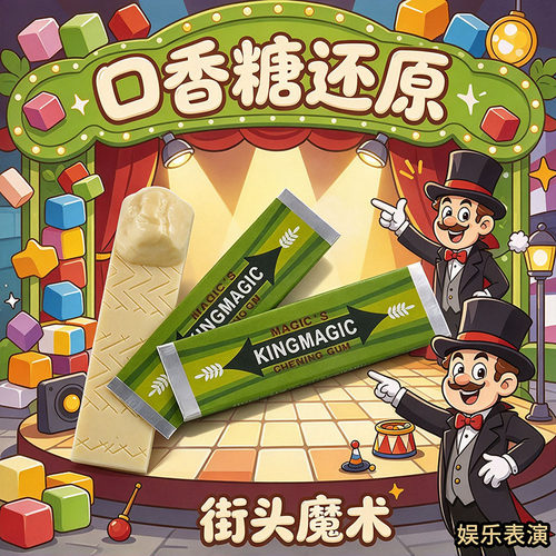 口香糖还原CYRIL口香糖还原糖果近景舞台魔术道具