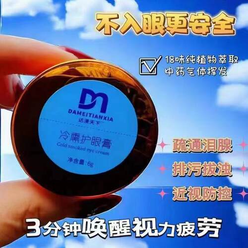 达渼天下冷熏护眼膏官方正品护眼神器学生眼睛干涩达美天下7g/瓶