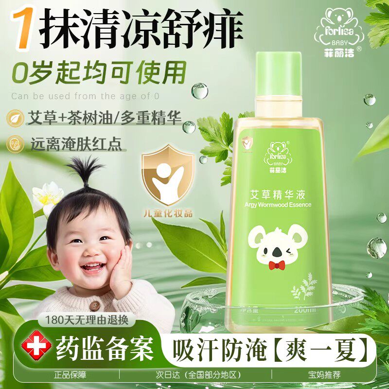 【菲丽洁】艾草精华液婴幼儿专用爽身露液体爽身粉精华水舒缓保湿