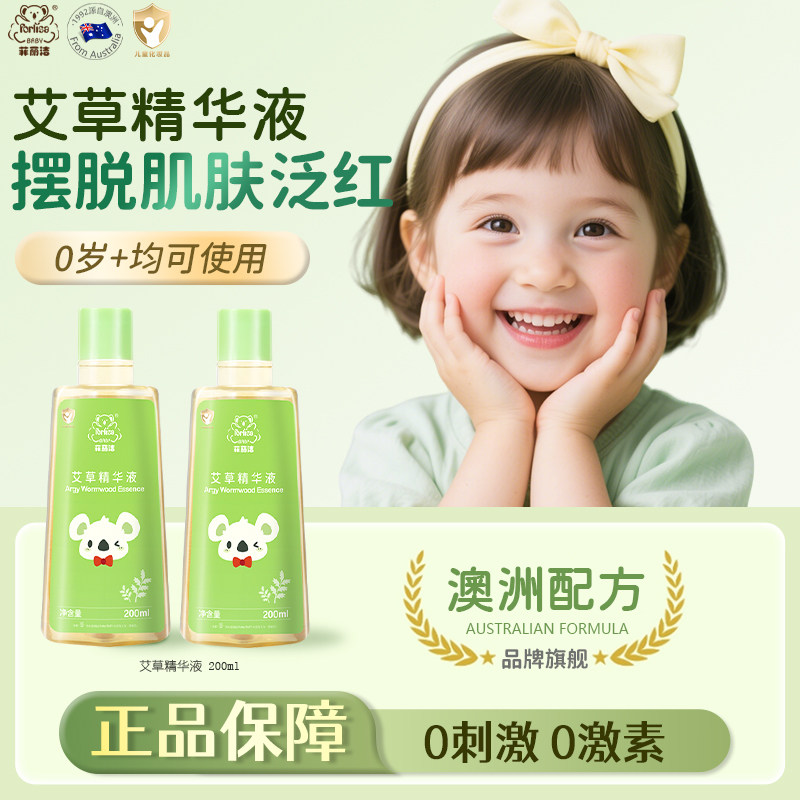 【菲丽洁】艾草精华液宝宝婴幼儿童专用亲肤洗澡金水去防痱子水
