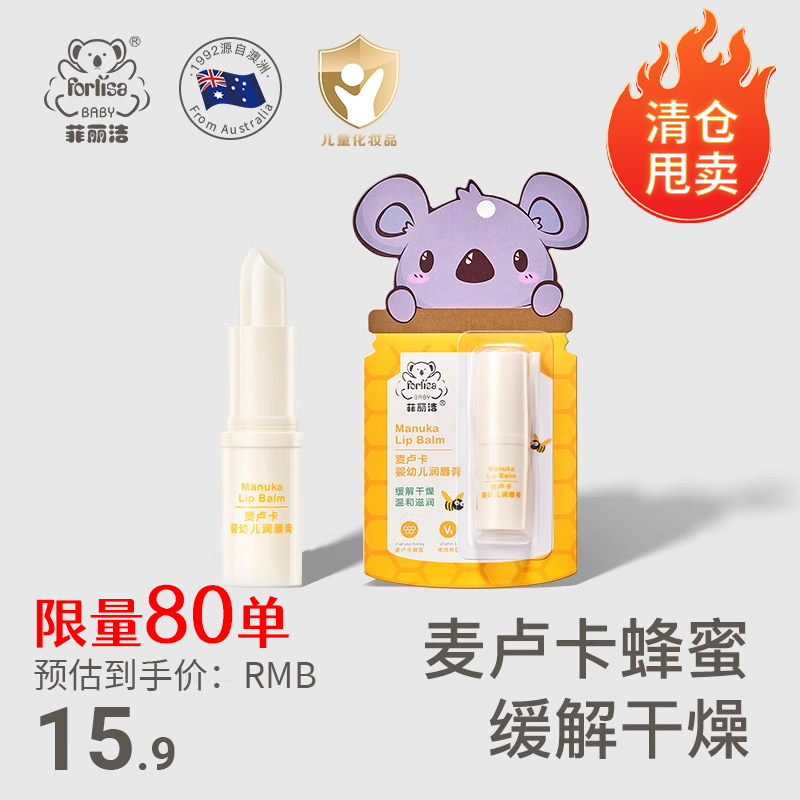 菲丽洁麦卢卡婴幼儿润唇膏保湿滋润补水宝宝唇膏儿童护唇膏