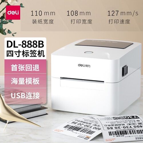 得力标签打印机热敏纸条码打印机DL-888B(new)不干胶仓储快递面单