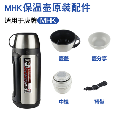 日本虎牌保温壶配件保温杯MHK 中栓 内盖 垫圈 背带原装盖子配件