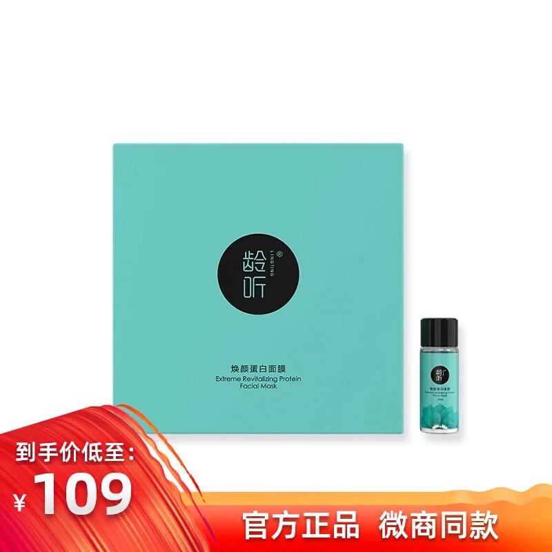 龄听修复红血丝玻璃试管正品面膜