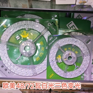 欧美光源LED灯贴48/72瓦白光三色变光吸顶灯灯芯风扇灯贴照明