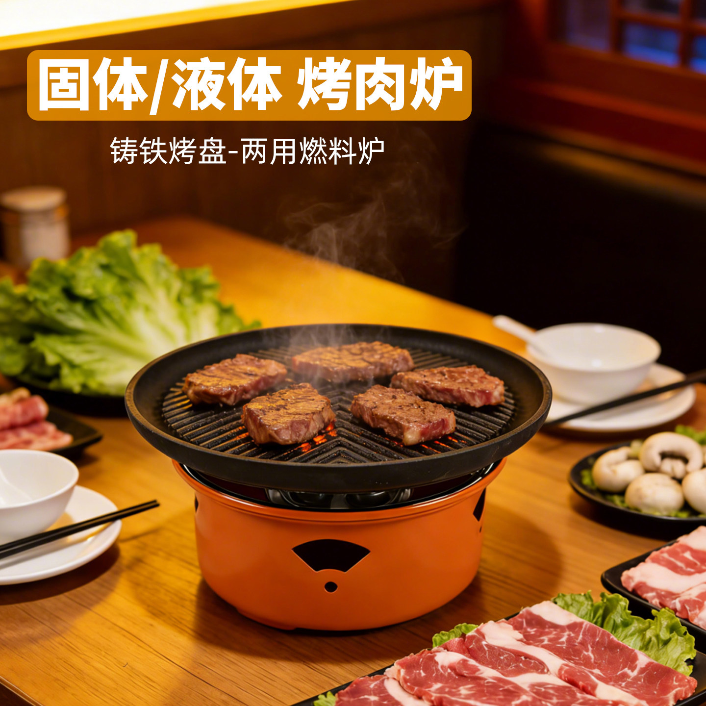 固液体酒精烤肉盘酒精炉铁板烧烤盘商用韭菜干锅盘家用烤肉锅户外
