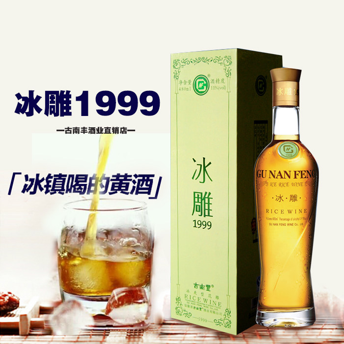 古南丰黄酒1999冰雕480ml半干冰爽型花雕酒安徽特产瓶装礼盒包邮