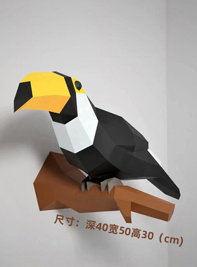 30厘米高 托哥巨嘴鸟客厅卧室墙壁装饰壁挂鸟类手工DIY纸模型