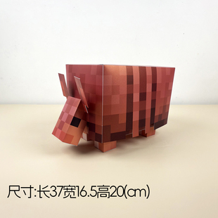 37厘米长 我的世界犰狳纸模大型动物装饰摆件手工DIY折纸纸模型