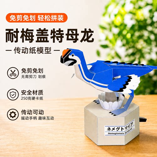 耐梅盖特母龙 会下蛋的恐龙传动纸模型创意仿生DIY玩具STEM教育