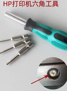 hp惠普打印机家用喷墨激光拆机卡纸维修工具梅花六角螺丝刀批改锥