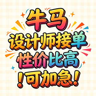 海报展板包装logo设计ppt展架排版文本排版H5公众号长图网页定制
