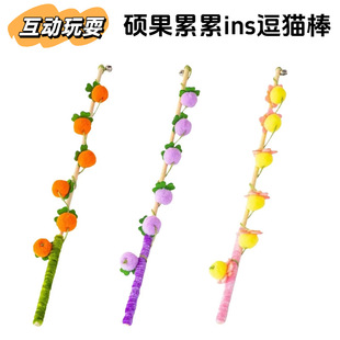 硕果累累彩球链条柿子葡萄逗猫棒自嗨解闷宠物小猫咪玩具