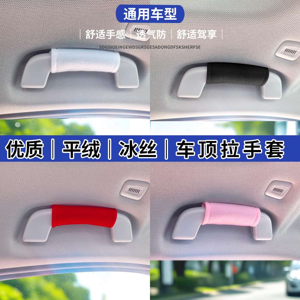 直供汽车拉手套 车载手把套通用车内门把手保护套车顶拉手套