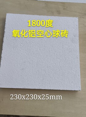 1800度氧化铝空心球保温耐火砖 耐高温 耐火砖230x230x25氧化铝砖