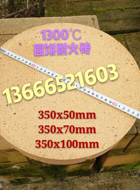 1300度耐火砖 坩埚垫砖 炉底圆饼耐火砖 圆形砖 坩埚炉盖350x50mm
