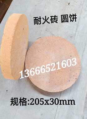1300度 耐火砖 耐火圆饼砖 圆饼耐火砖 耐火材料 规格205x30mm