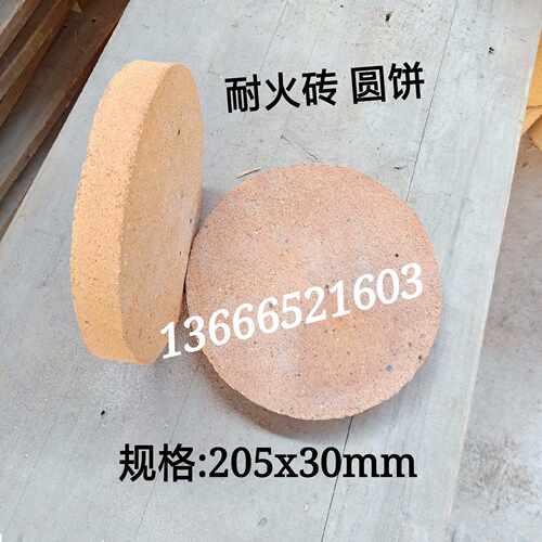 1300度 耐火砖 耐火圆饼砖 圆饼耐火砖 耐火材料 规格205x30mm