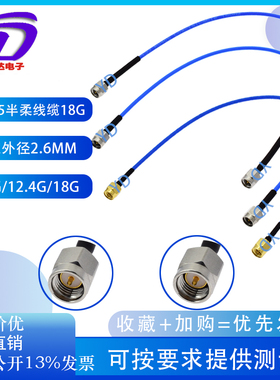 RG405086半柔线缆B2SMA延长线高频测试公转公不锈钢5.8G6G12.418G