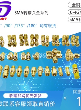 4GSMA转接头SMA公转母直通三通sma射频接头直头弯头45/90全铜镀金