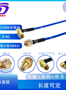 RF射频线SSMA迷你公母MCX连接线90度弯公头RG405 086B2半柔低衰减