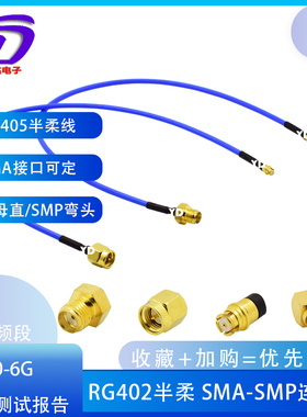 RF射频微波线机箱sma转smp连接线RG405 086半柔线缆SMP线直弯0-6G